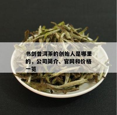 書劍普洱茶 茗香傳世，器韻相生——品牌與茶具的匠心之旅